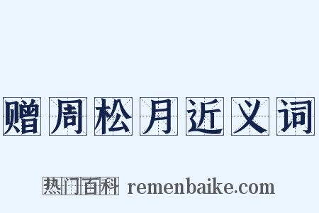赠周松月近义词是什么意思的图片